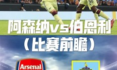 开云平台-阿森纳主场告捷，伯恩利惨失壮志