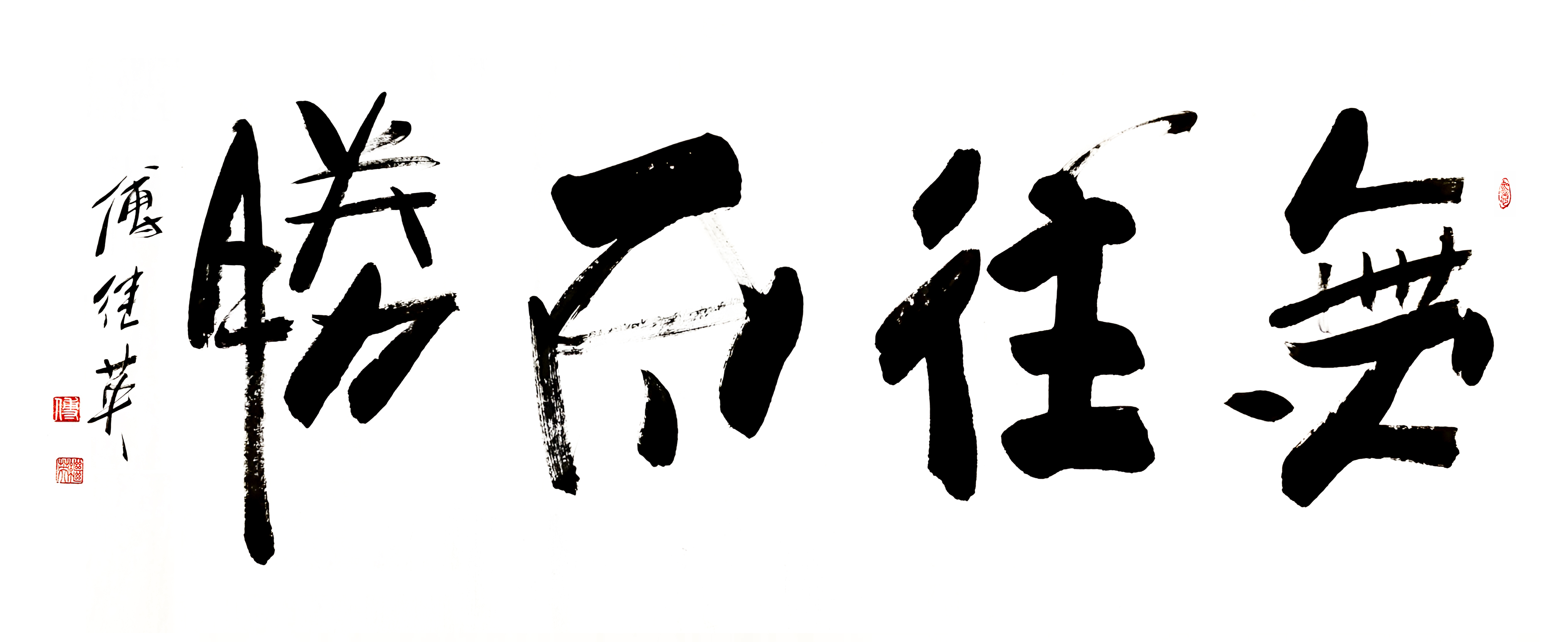 决胜之际，胜利者敢于突破困难