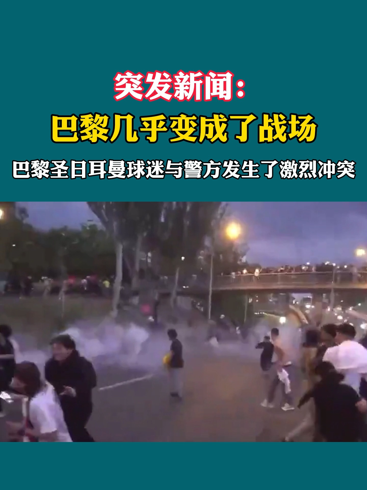 巴黎圣日耳曼换帅引发球迷关注！