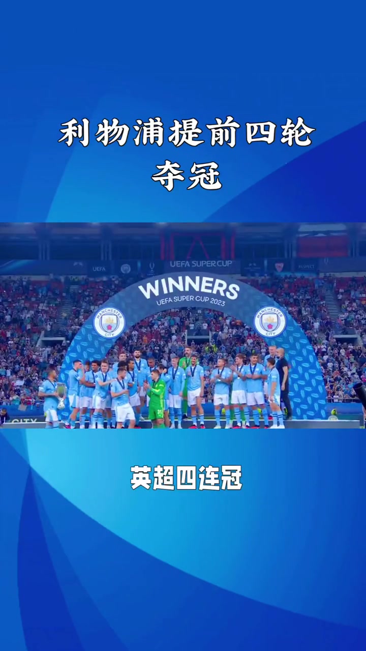 利物浦客场大胜，继续稳固领先优势