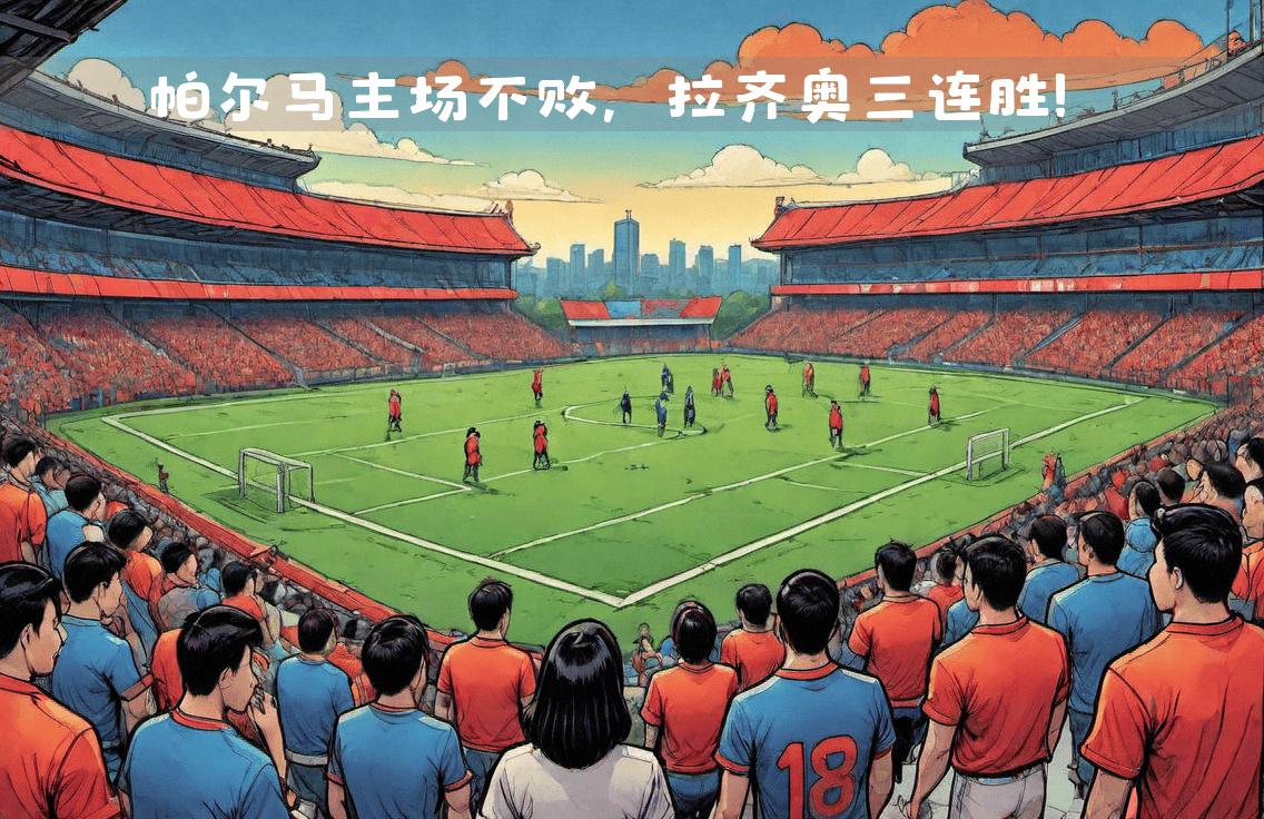 帕尔马客场逼平对手，奋力保持不败的简单介绍